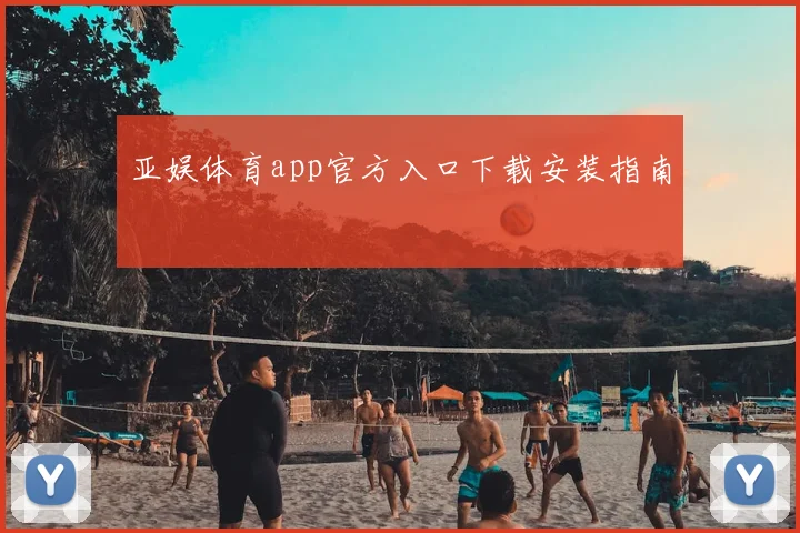 亚娱体育app官方入口下载安装指南