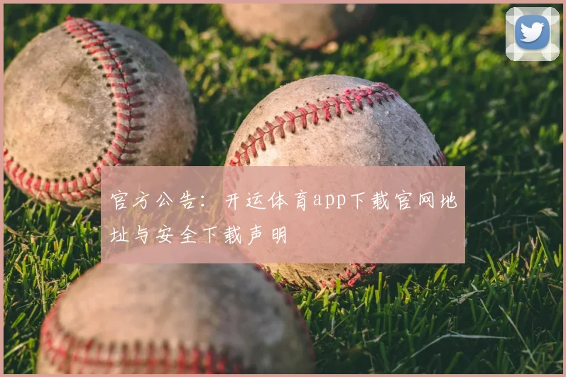 官方公告：开运体育app下载官网地址与安全下载声明