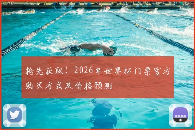 抢先获取！2026年世界杯门票官方购买方式及价格预测