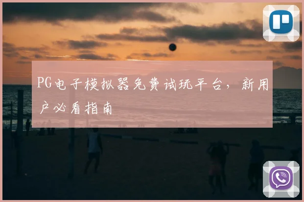PG电子模拟器免费试玩平台，新用户必看指南