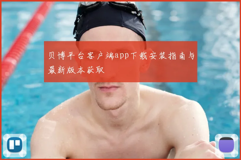 贝博平台客户端app下载安装指南与最新版本获取