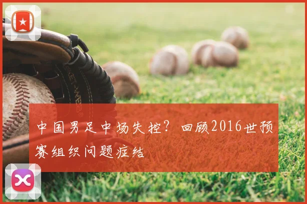 中国男足中场失控？回顾2016世预赛组织问题症结