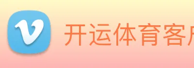 开运体育客户端 logo